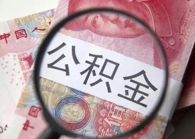 广饶提2万公积金收了1000服务费（广饶急用钱公积金怎么提现）