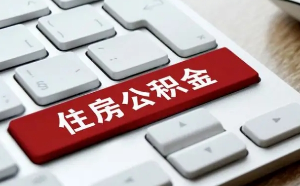 广饶西安住房公积金销户提取（广饶西安市住房公积金销户）